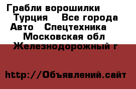 Грабли-ворошилки WIRAX (Турция) - Все города Авто » Спецтехника   . Московская обл.,Железнодорожный г.